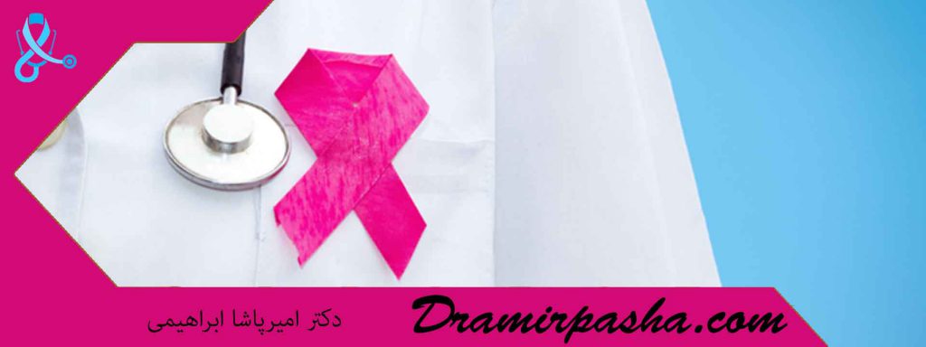 برای تشخیص سرطان سینه به چه دکتری مراجعه کنیم