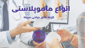 جراحی سینه