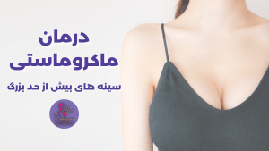 بزرگی سینه