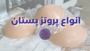 انواع پروتز سینه