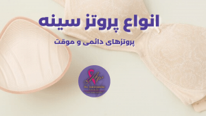 پروتز دائمی و موقت