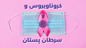 ارتباط کرونا و سرطان سینه