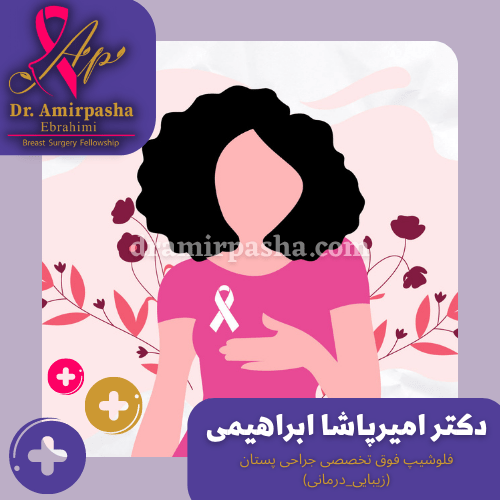 پیشگیری از سرطان سینه در زنان جوان