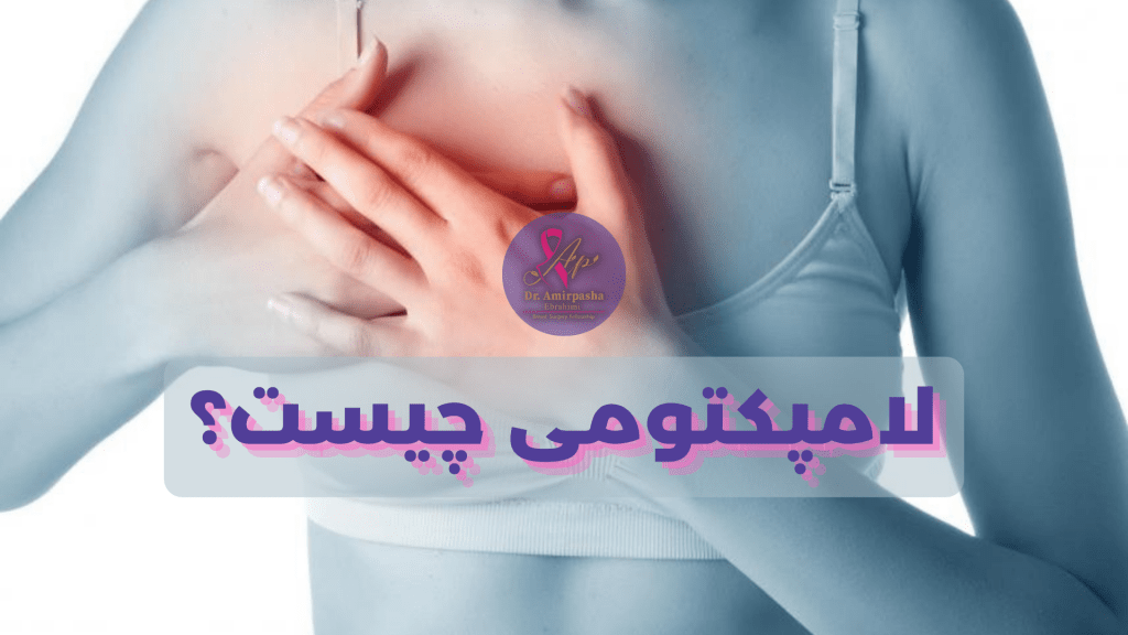 لامپکتومی یعنی چی