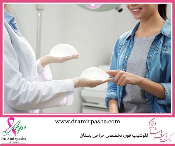 انواع پروتز سینه