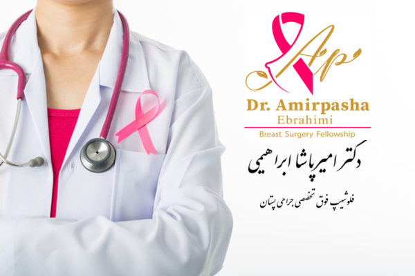 بهترین متخصص سرطان پستان