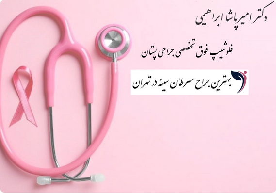 بهترین جراح سرطان سینه در تهران