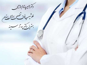 بهترين دكتر پروتز سينه