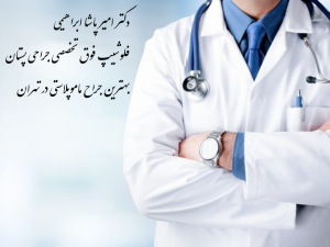 بهترین جراح ماموپلاستی در تهران