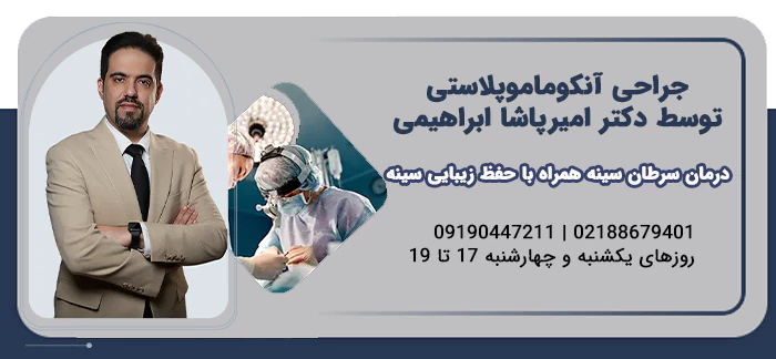 جراحی آنکوماموپلاستی