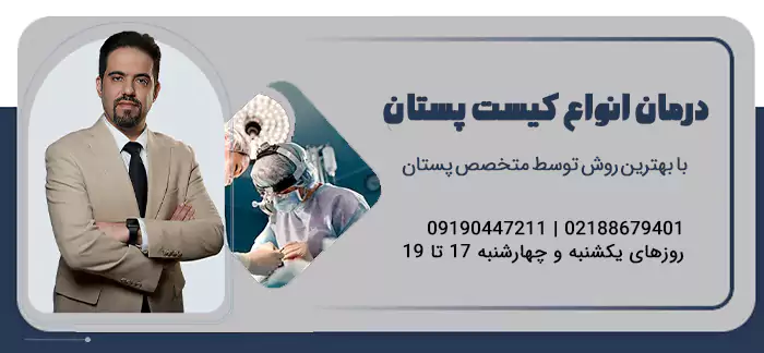درمان انواع کیست پستان