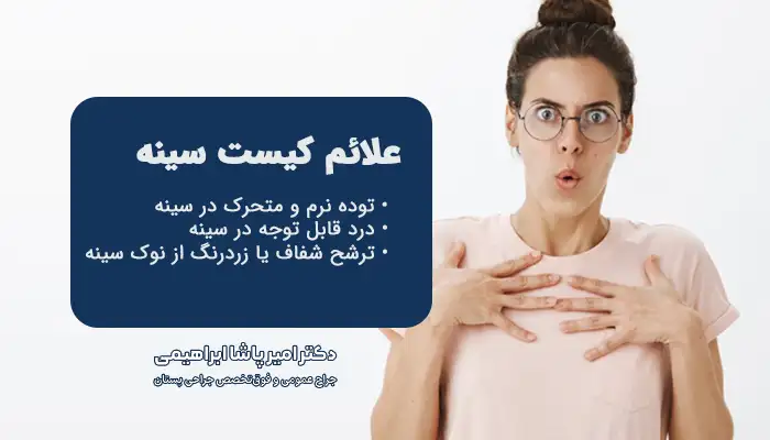 علائم کیست سینه