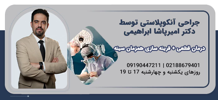 عمل جراحی آنکوپلاستی