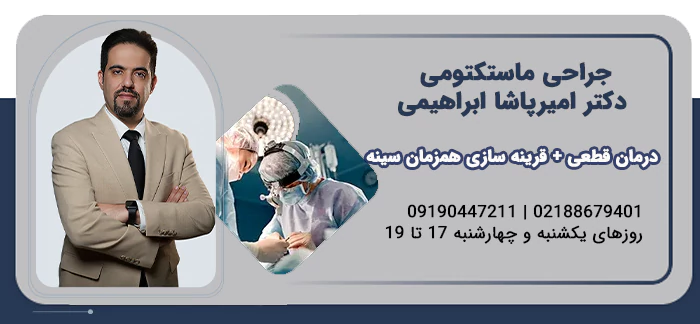 عمل جراحی ماستکتومی