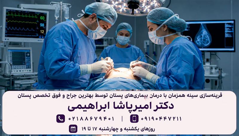قرینه سازی سینه بعد ار درمان سرطان