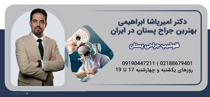 دکتر امیرپاشا ابراهیمی جراح پستان