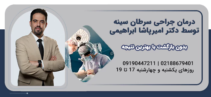 دکتر برای درمان جراحی سرطان سینه