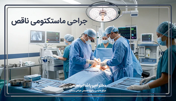 عمل ماستکتومی ناقص