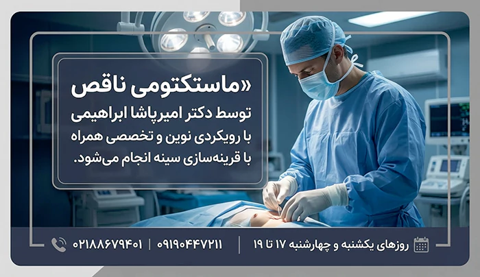 ماستکتومی جزئی