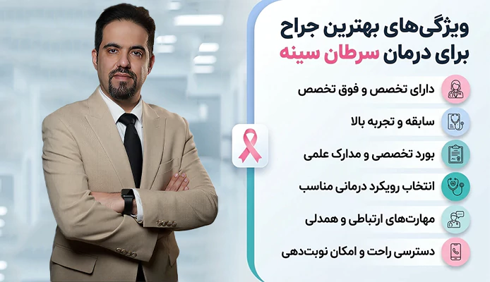 ویژگی های بهترین جراح سرطان سینه