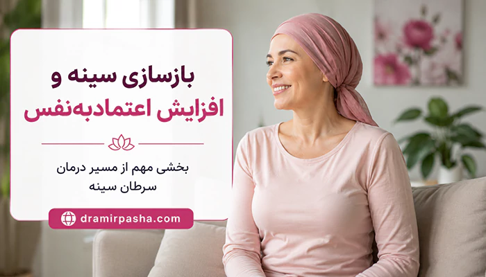 باز سازی سینه