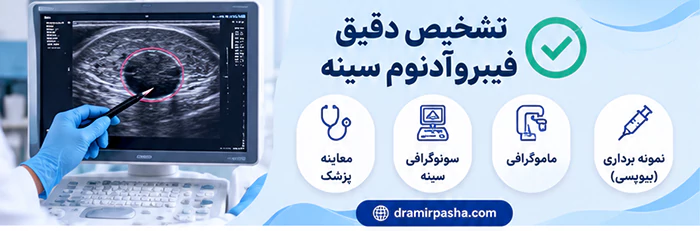 تشخیص فیبرو آدنوم پستان