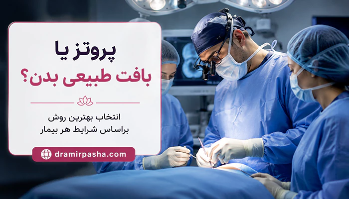 جراحی باز سازی سینه