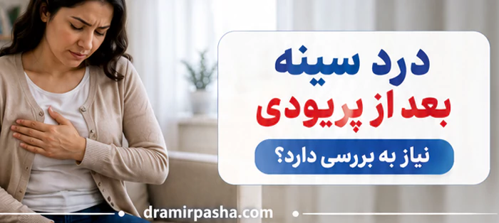 درد سینه بعد از پریودی