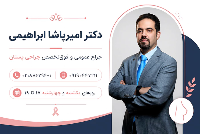 دکتر ابراهیمی جراح پستان