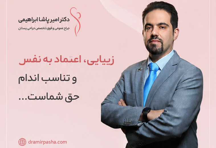 دکتر امیرپاشا ابراهیمی جراح پستان