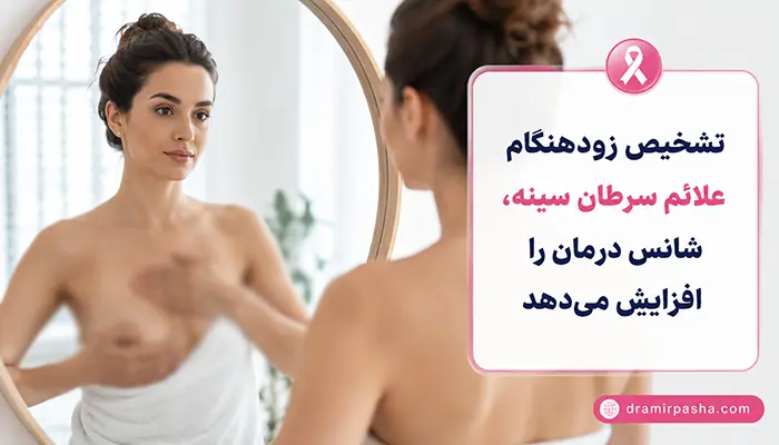 علائم سرطان پستان
