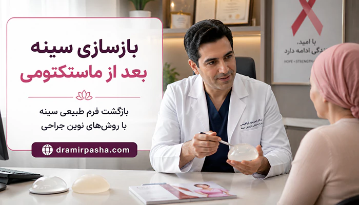 عمل بازسازی سینه