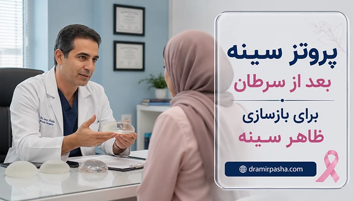 عمل پروتز سینه بعد از سرطان