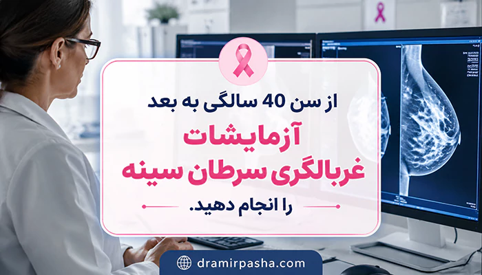 غربالگری سرطان پستان