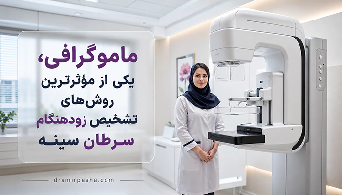 ماموگرافی برای تشخیص سرطان سینه