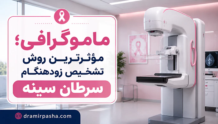 ماموگرافی سینه