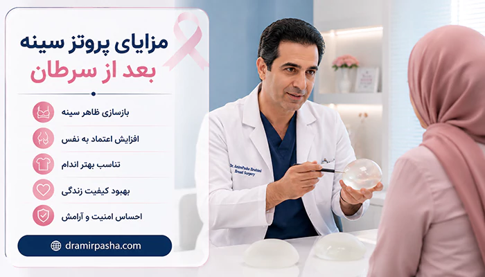 مزایا پروتز سینه بعد از سرطان