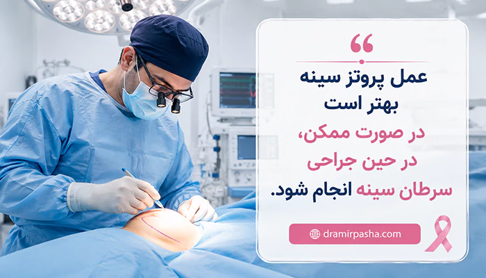 پروتز سینه بعد از سرطان