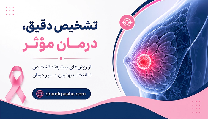 تشخیص سرطان سینه بدخیم