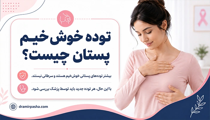 توده خوش خیم پستان