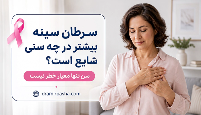 سن سرطان سینه؛ بررسی اینکه سرطان سینه بیشتر در چه سنی شایع است