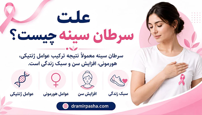 علت سرطان سینه چیست