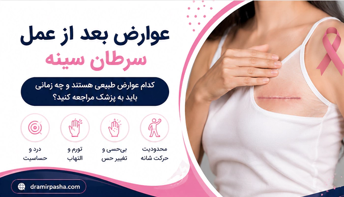 عوارض بعد از عمل سرطان سینه