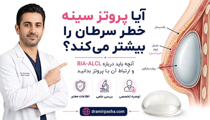 پروتز سینه و سرطان