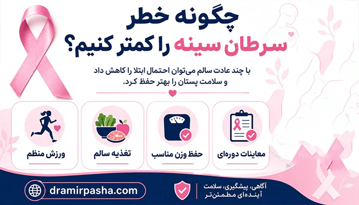 چگونه خطر سرطان سینه را کم کنیم