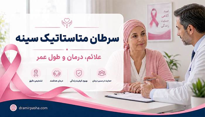سرطان متاستیک پستان