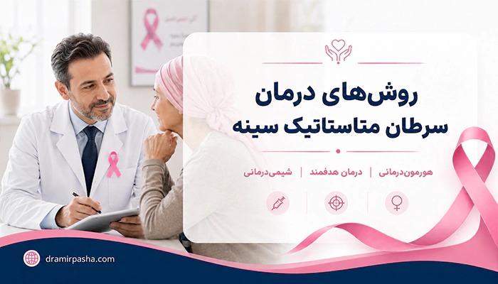 روشهای درمان سرطان متاستاتیک سینه شامل هورموندرمانی، درمان هدفمند و شیمیدرمانی