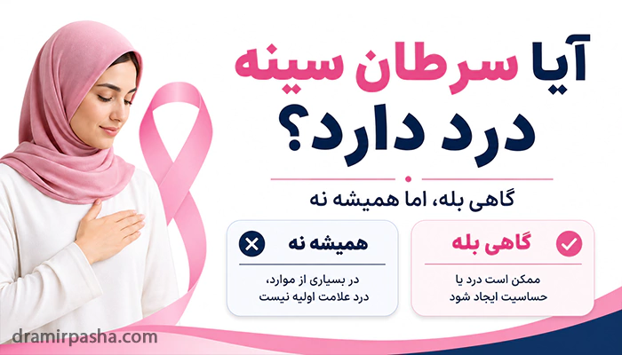 سرطان سینه درد دارد؟
