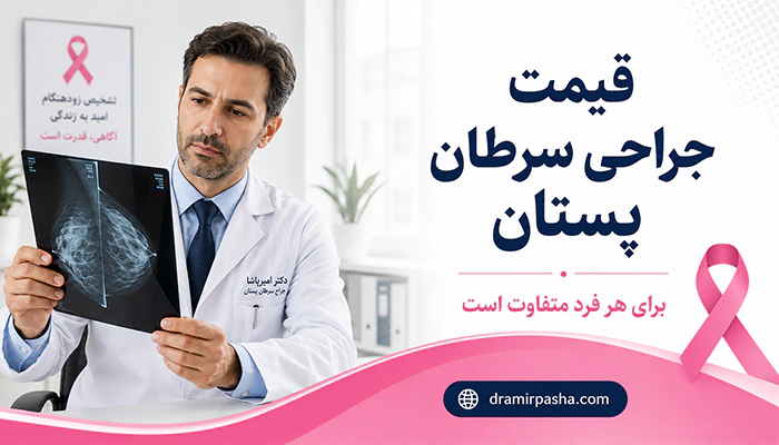 قیمت جراحی سرطان پستان و بررسی ماموگرافی توسط جراح پستان