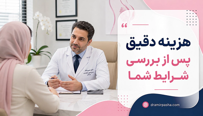 بررسی هزینه دقیق جراحی سرطان سینه پس از معاینه و مشاوره پزشکی